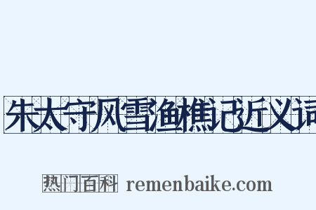 朱太守风雪渔樵记近义词是什么意思的图片